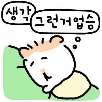 생각 그런 거 없는 무햄이