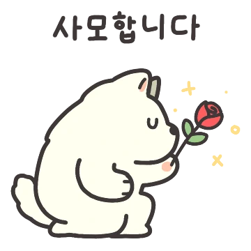 귀염뽀쨕 아무말대잔치 5