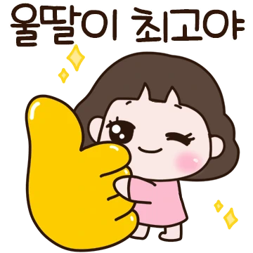 울 이쁜딸~ 엄마가 사랑해 2 (엄마티콘)