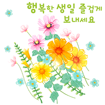 꽃으로 생일 축하