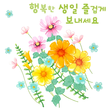 꽃으로 생일 축하