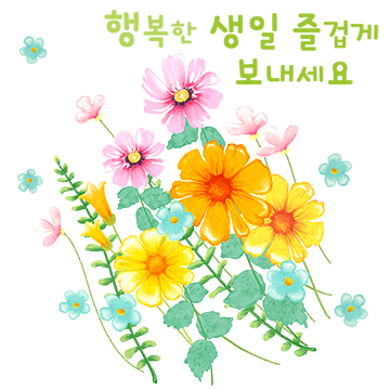 꽃으로 생일 축하