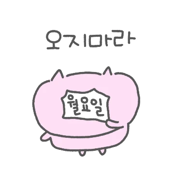 삥꾸대지의 회사생활