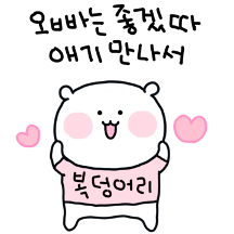 오빠 따랑해10 (애기Ver)