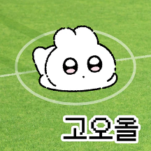 또이의 축구 과몰입 톡