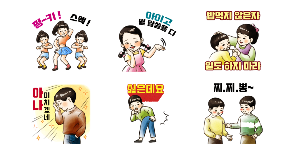 펑-키! 스웩-! 철수와 영희!