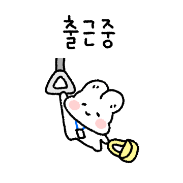 오늘도 출근! 꼬꼬마 토토짱