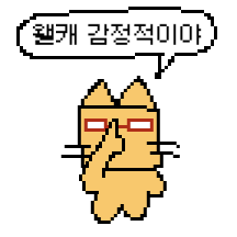 메마른 대문자T 고먐미