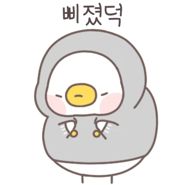 너무해! 삐졌덕 삐졌어!
