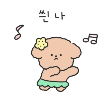 꾸요운 관종 뽀실이