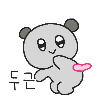 나는 귀엽따따따! 곰도리