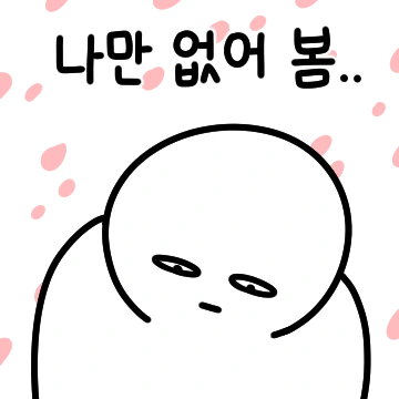 봄이 오면 환멸이 나..