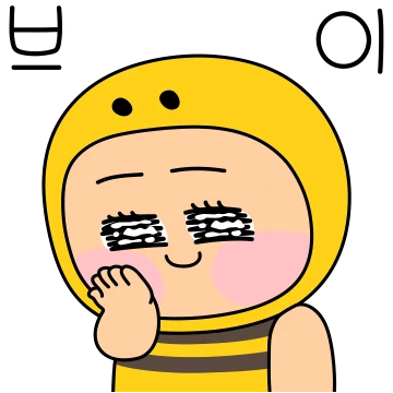 리얼 뽀짝 베이비 허니베이비 벌군 13