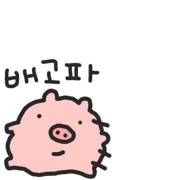 그만큼 너무 배고프단거지! 똥똥이