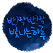 화려한 내 마음