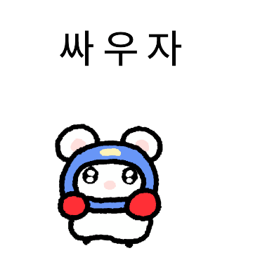 앙증앙증 새앙쥐