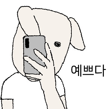 자꾸 멋있는척하는 개