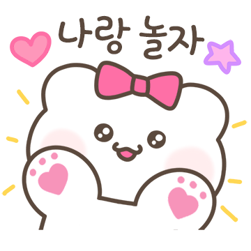 귀요미 순구랑 놀자! 같이 놀자~