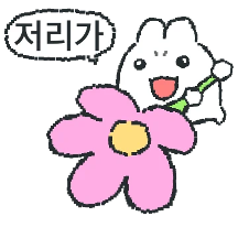 난 꽃으로 때려