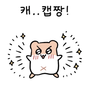 과거에 사는 햄찌애오