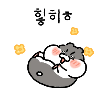 어리광쟁이 햄쪽이 커플 (남친.ver)
