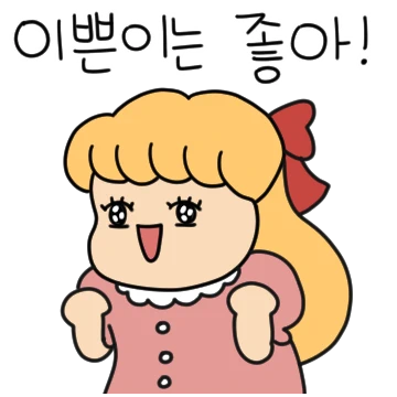 오늘도 눈부신 이쁜이