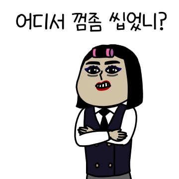 껌좀 씹는 언니