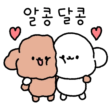 몽몽이는 알콩달콩