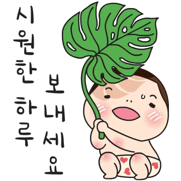 요하의 시원한 하루