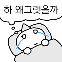 자려고 누우면 잡생각이 많아져
