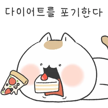 너도 나도 포기애옹