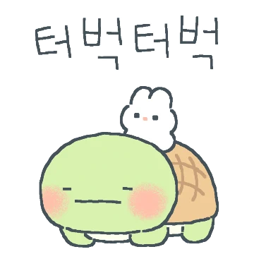 거북거북 꼬니