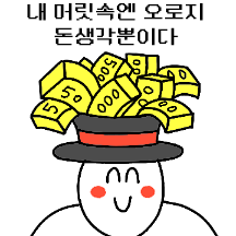 내 머릿속엔 오로지 돈 생각뿐이다
