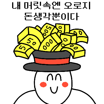 내 머릿속엔 오로지 돈 생각뿐이다