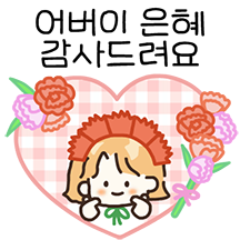 가정의 달 감사 톡톡 (딸.ver)