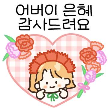 가정의 달 감사 톡톡 (딸.ver)