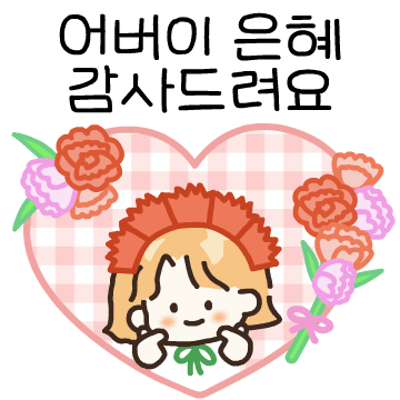 가정의 달 감사 톡톡 (딸.ver)