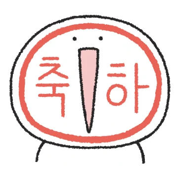 세상에서 내가 제일 축하하고 있어!
