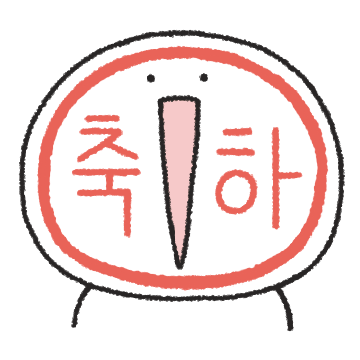 세상에서 내가 제일 축하하고 있어!