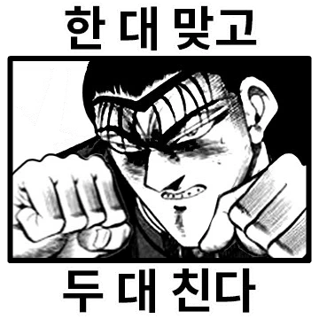 김성모의 근성티콘 4