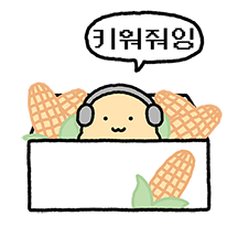 수상하게 요즘스러운 옥수수