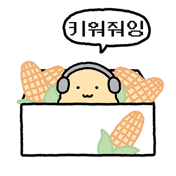 수상하게 요즘스러운 옥수수