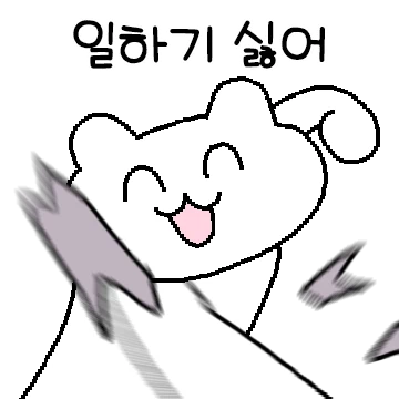 스마일곰씨는 진짜 일하기싫다곰