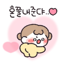 사랑으로 혼쭐내준댜!! (여친ver)