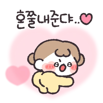 사랑으로 혼쭐내준댜!! (여친ver)