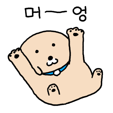 누렁이 또또또또또또또또 왔어요!
