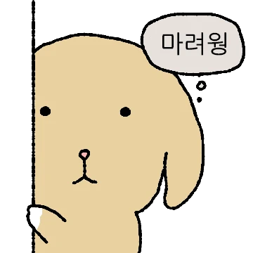 장트러블 누렁이