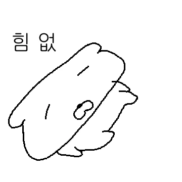 힘 없