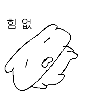 힘 없