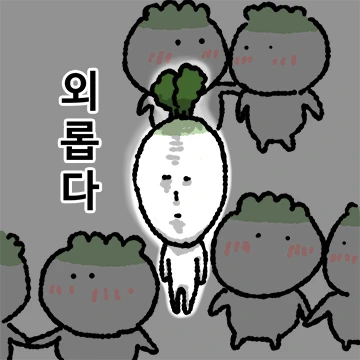 무 존재